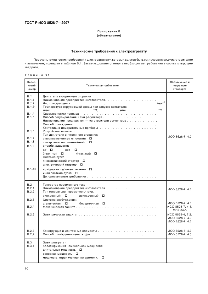 ГОСТ Р ИСО 8528-7-2007,  14.