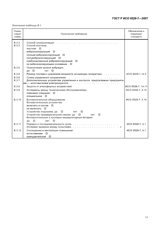 ГОСТ Р ИСО 8528-7-2007,  15.