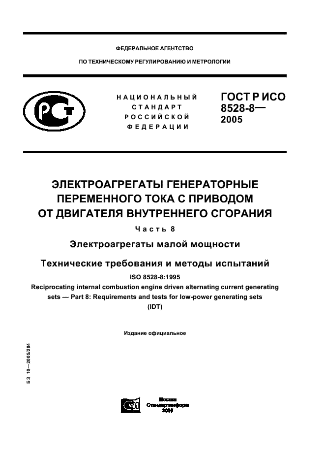 ГОСТ Р ИСО 8528-8-2005,  1.