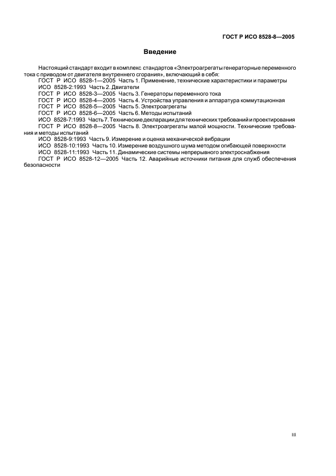 ГОСТ Р ИСО 8528-8-2005,  3.