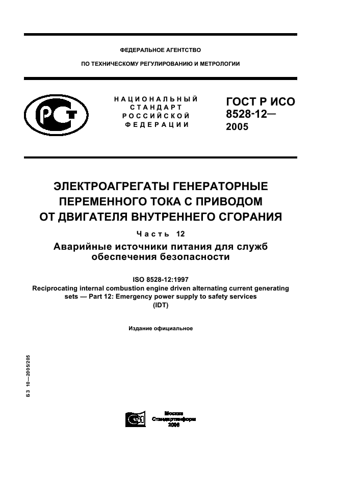 ГОСТ Р ИСО 8528-12-2005,  1.