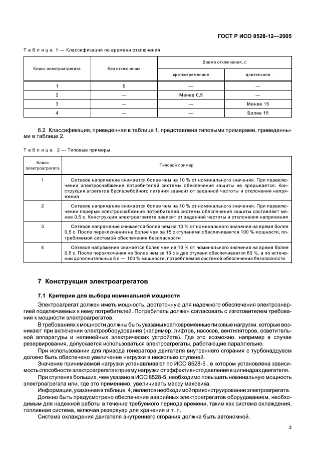 ГОСТ Р ИСО 8528-12-2005,  7.