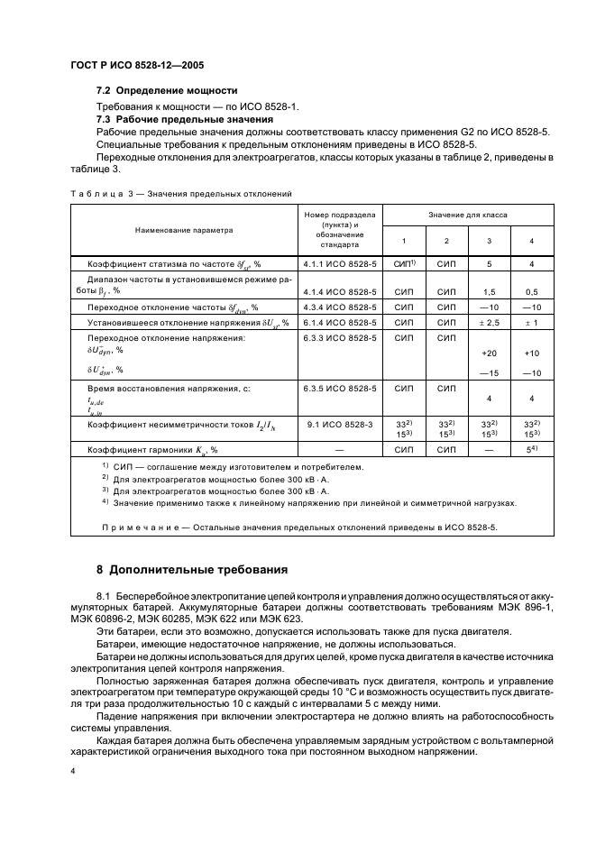 ГОСТ Р ИСО 8528-12-2005,  8.