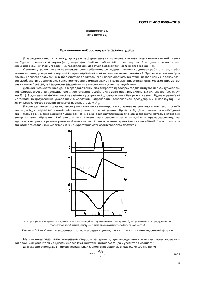 ГОСТ Р ИСО 8568-2010,  17.