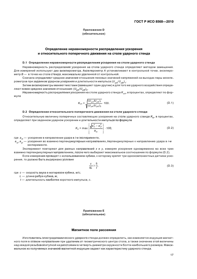 ГОСТ Р ИСО 8568-2010,  21.