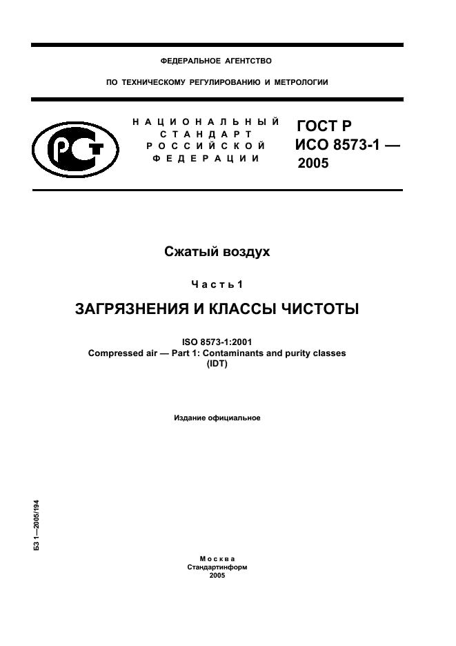 ГОСТ Р ИСО 8573-1-2005,  1.