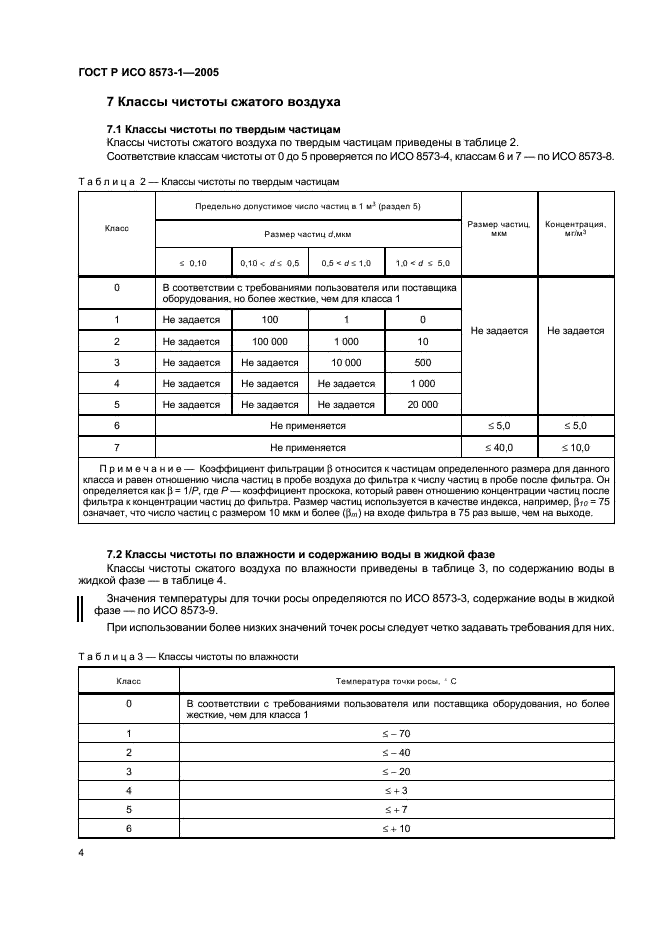 ГОСТ Р ИСО 8573-1-2005,  8.