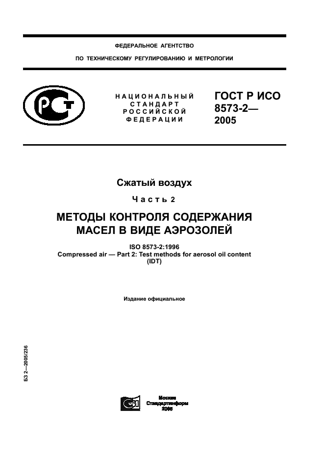 ГОСТ Р ИСО 8573-2-2005,  1.