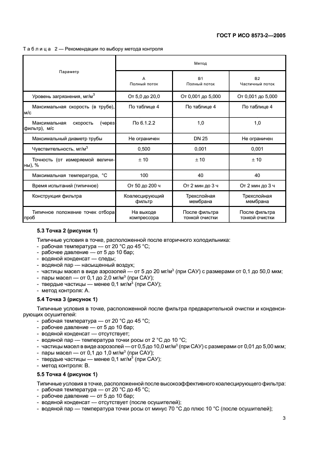 ГОСТ Р ИСО 8573-2-2005,  7.