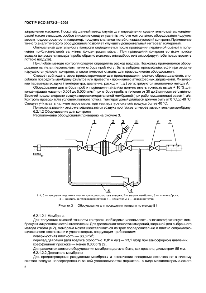 ГОСТ Р ИСО 8573-2-2005,  10.