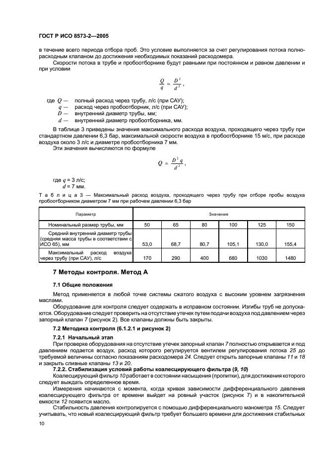 ГОСТ Р ИСО 8573-2-2005,  14.