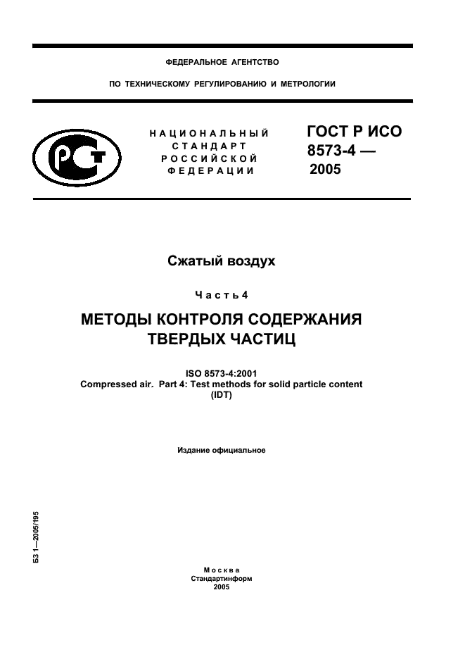 ГОСТ Р ИСО 8573-4-2005,  1.