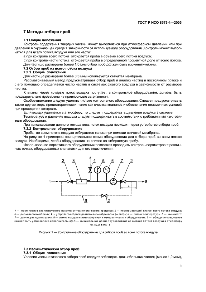 ГОСТ Р ИСО 8573-4-2005,  7.