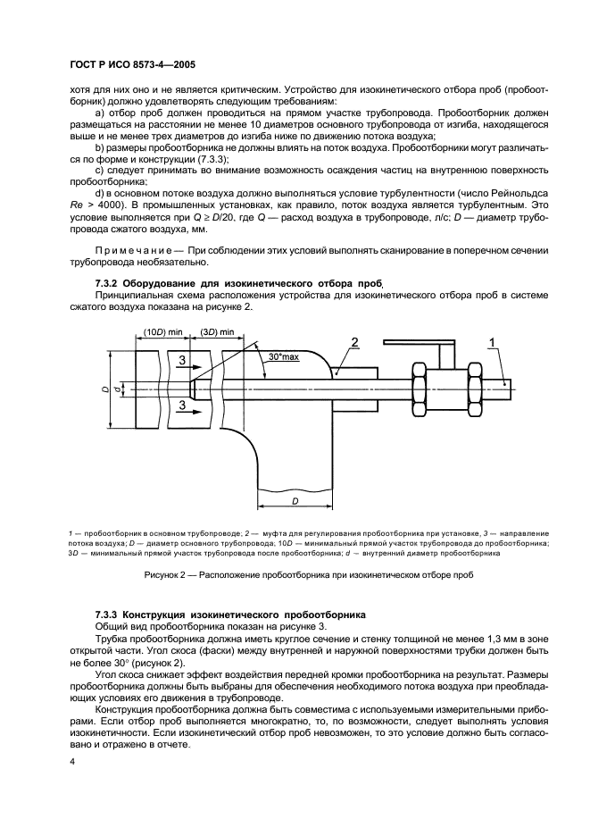 ГОСТ Р ИСО 8573-4-2005,  8.