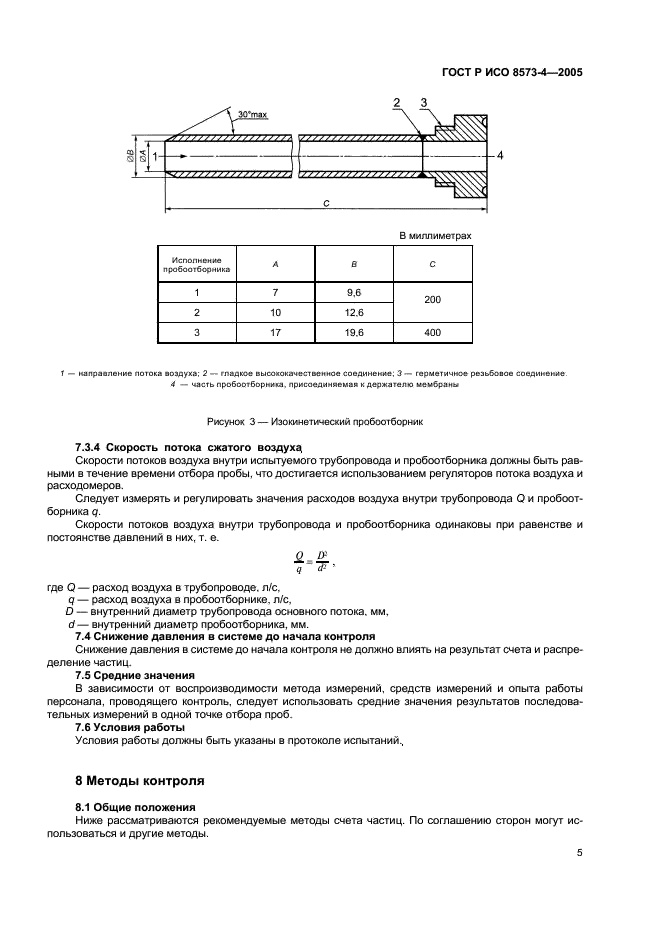 ГОСТ Р ИСО 8573-4-2005,  9.