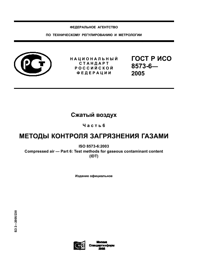 ГОСТ Р ИСО 8573-6-2005,  1.