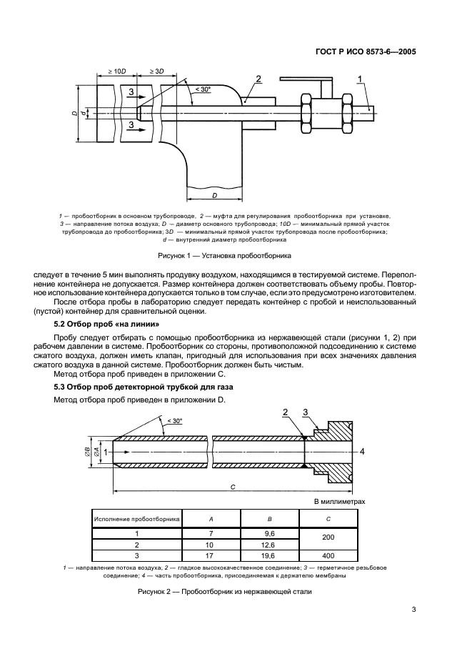 ГОСТ Р ИСО 8573-6-2005,  7.