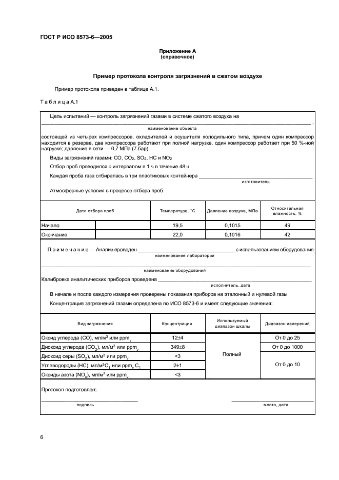 ГОСТ Р ИСО 8573-6-2005,  10.