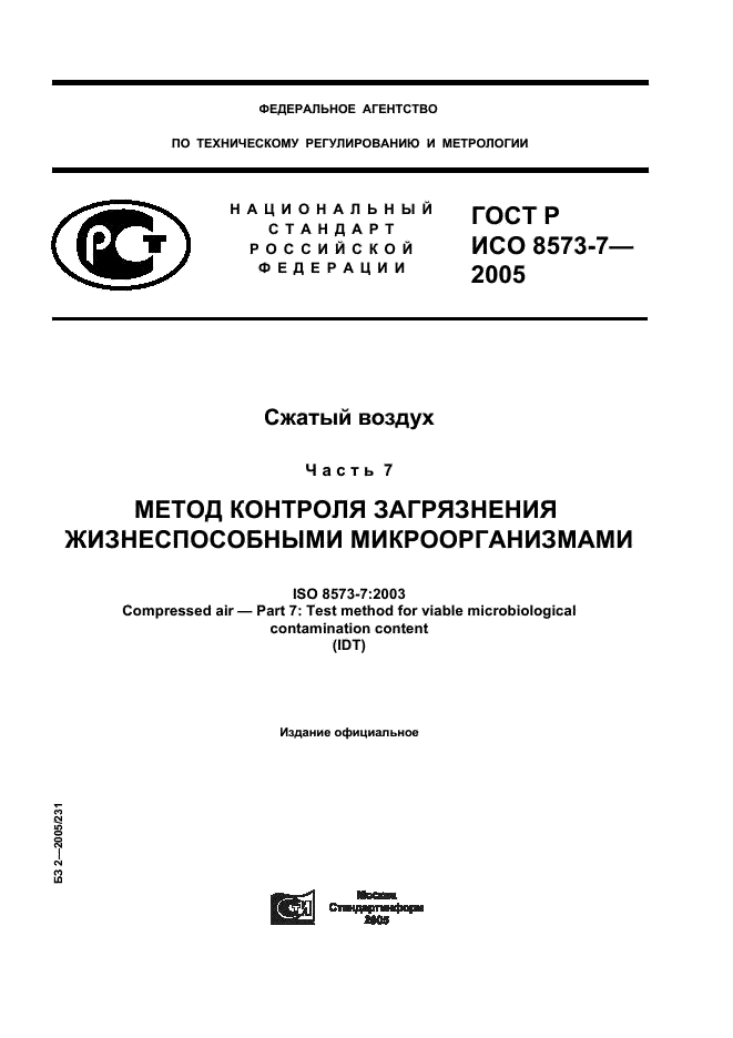 ГОСТ Р ИСО 8573-7-2005,  1.