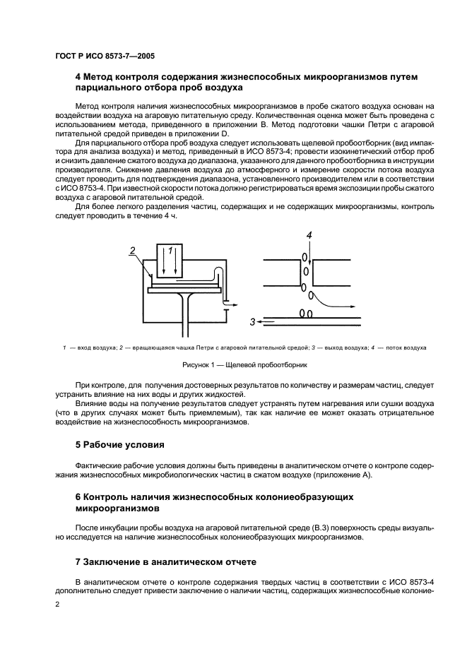 ГОСТ Р ИСО 8573-7-2005,  6.