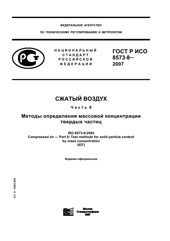 ГОСТ Р ИСО 8573-8-2007,  1.