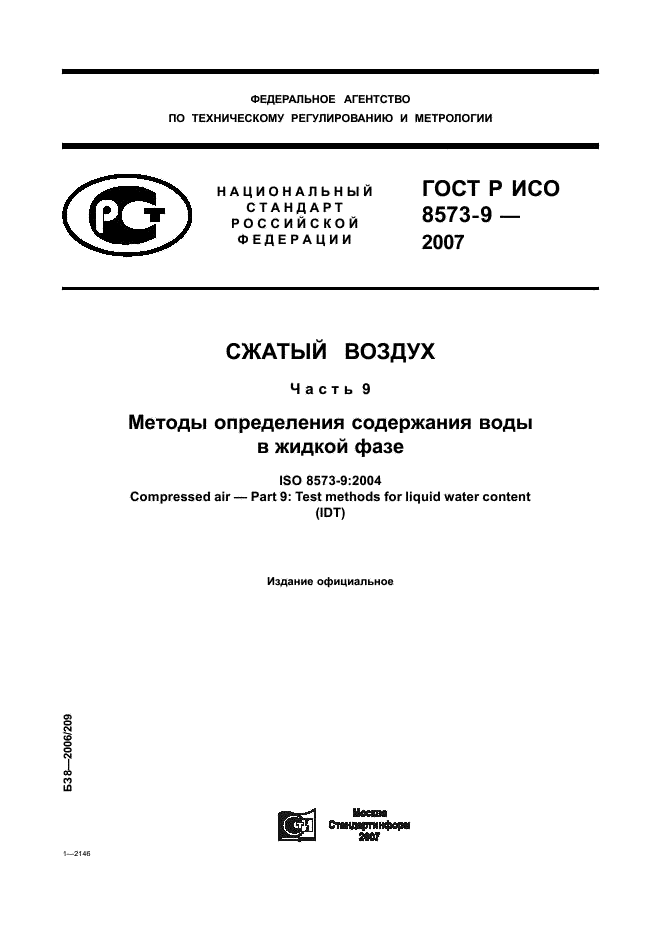 ГОСТ Р ИСО 8573-9-2007,  1.