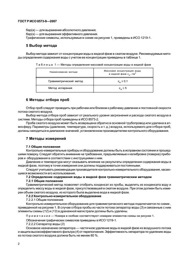 ГОСТ Р ИСО 8573-9-2007,  6.