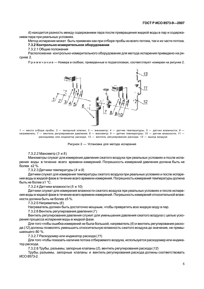 ГОСТ Р ИСО 8573-9-2007,  9.