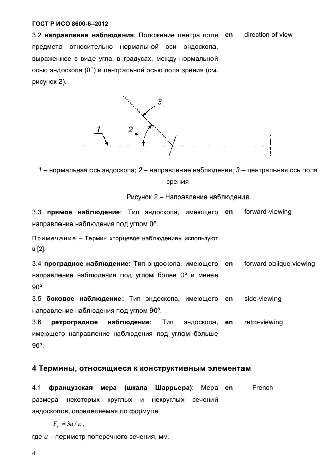 ГОСТ Р ИСО 8600-6-2012,  8.