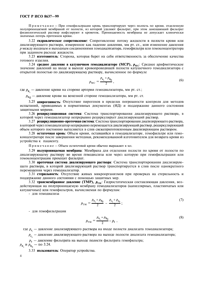 ГОСТ Р ИСО 8637-99,  8.