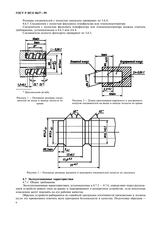 ГОСТ Р ИСО 8637-99,  10.