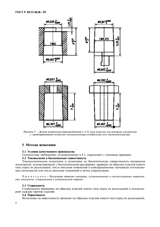 ГОСТ Р ИСО 8638-99,  8.