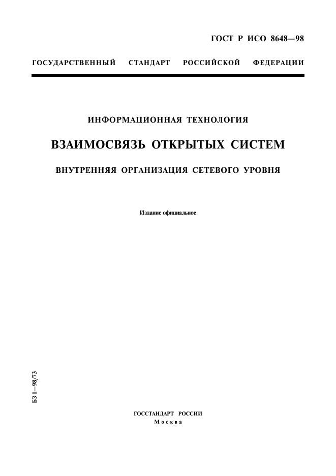 ГОСТ Р ИСО 8648-98,  1.