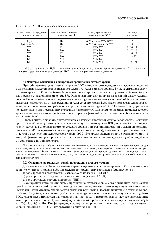 ГОСТ Р ИСО 8648-98,  12.