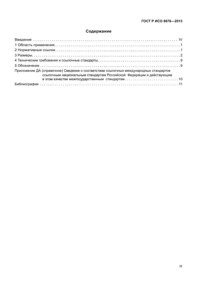 ГОСТ Р ИСО 8676-2013,  3.