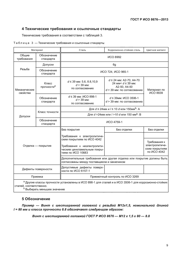 ГОСТ Р ИСО 8676-2013,  13.