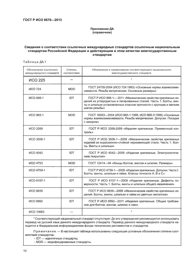 ГОСТ Р ИСО 8676-2013,  14.