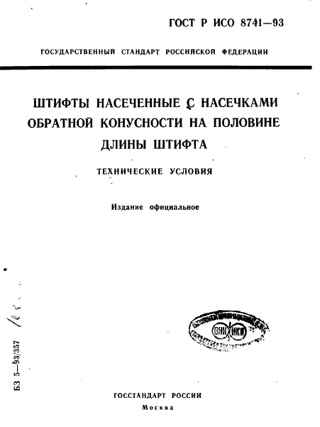 ГОСТ Р ИСО 8741-93,  1.