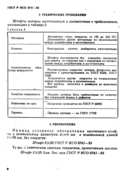 ГОСТ Р ИСО 8741-93,  8.