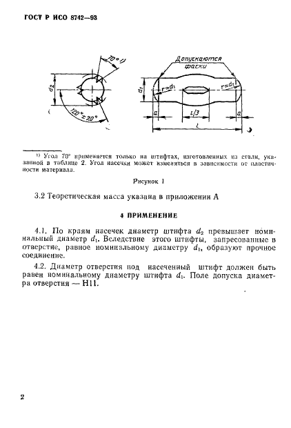 ГОСТ Р ИСО 8742-93,  4.