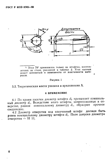 ГОСТ Р ИСО 8745-93,  4.