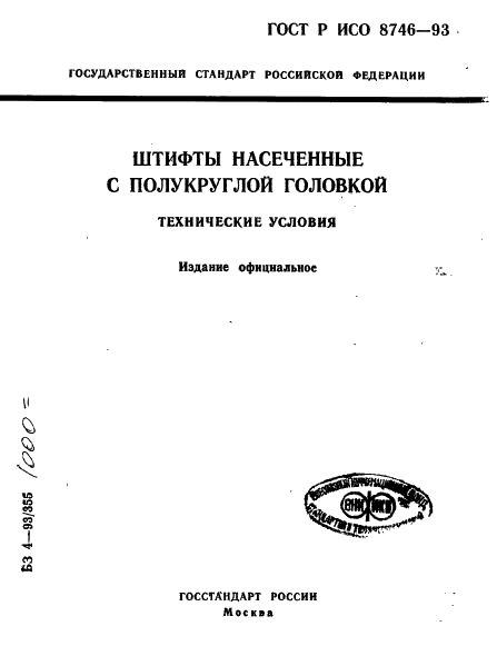 ГОСТ Р ИСО 8746-93,  1.