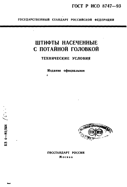 ГОСТ Р ИСО 8747-93,  1.