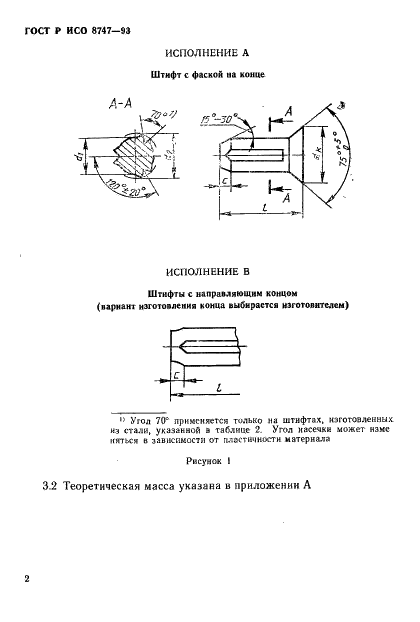 ГОСТ Р ИСО 8747-93,  4.