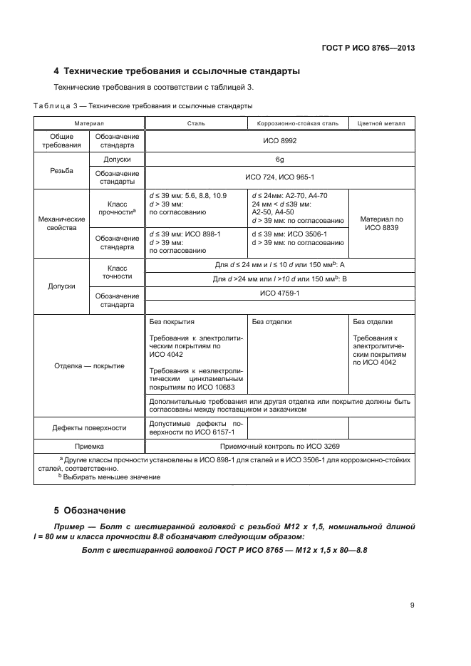 ГОСТ Р ИСО 8765-2013,  13.