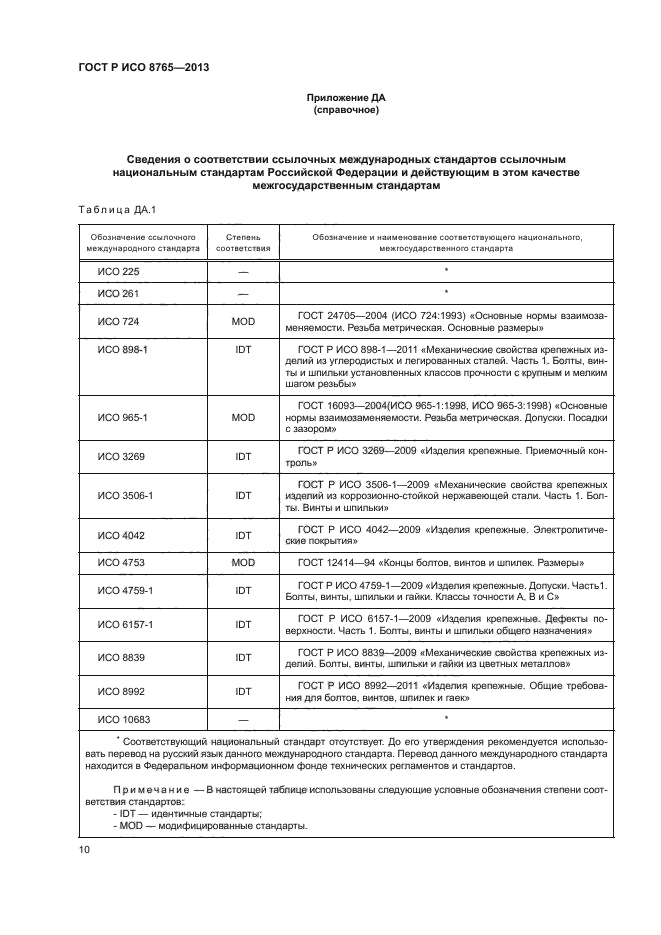 ГОСТ Р ИСО 8765-2013,  14.