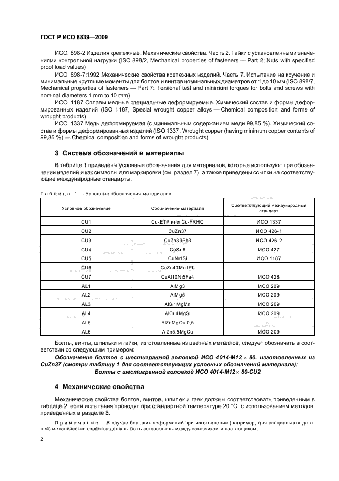 ГОСТ Р ИСО 8839-2009,  6.