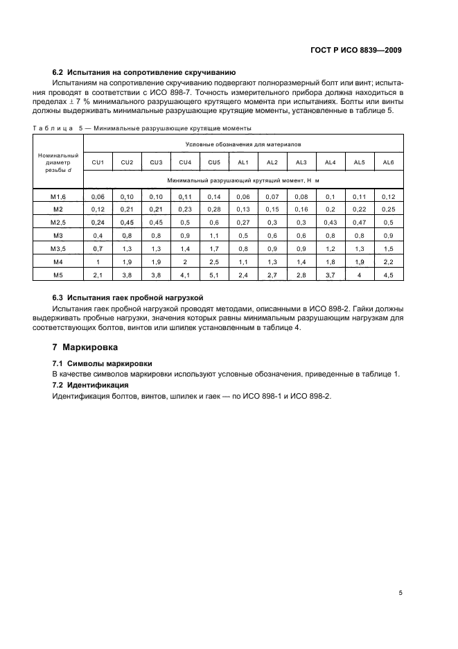 ГОСТ Р ИСО 8839-2009,  9.