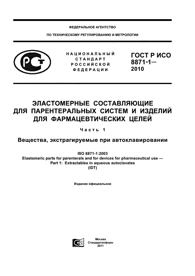 ГОСТ Р ИСО 8871-1-2010,  1.