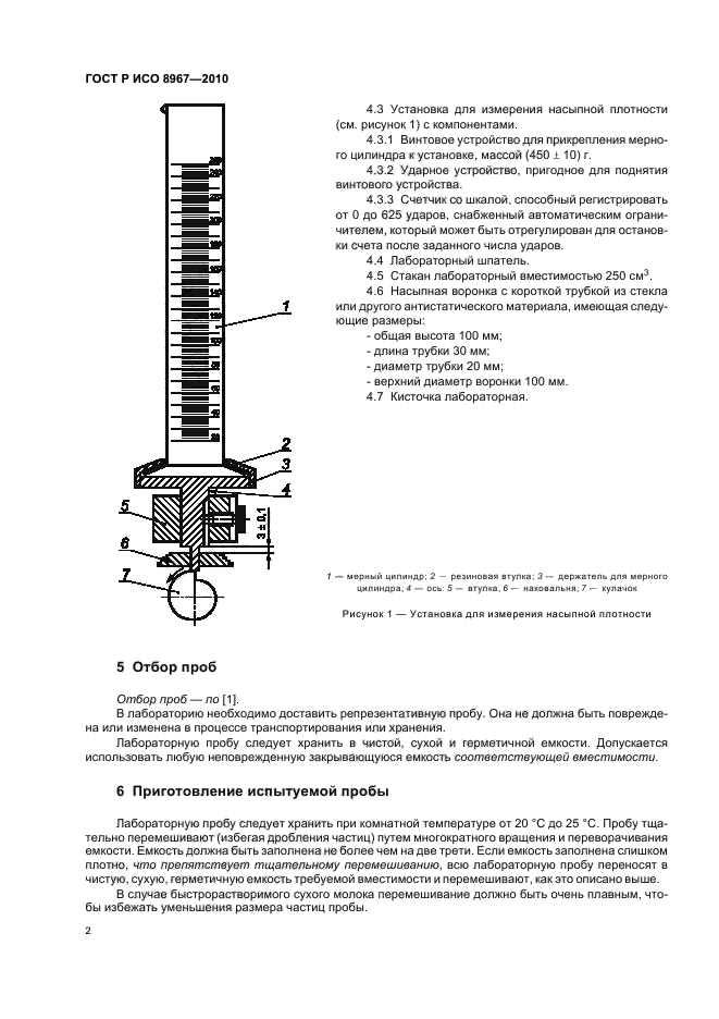 ГОСТ Р ИСО 8967-2010,  6.